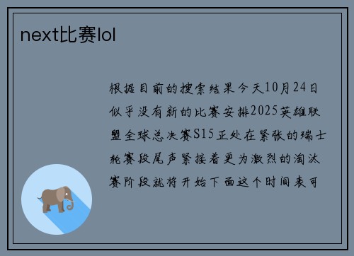 next比赛lol