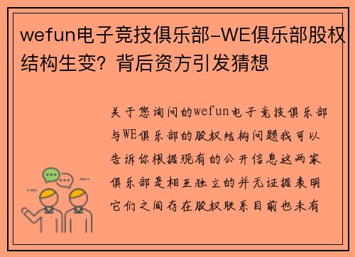 wefun电子竞技俱乐部-WE俱乐部股权结构生变？背后资方引发猜想