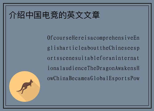 介绍中国电竞的英文文章
