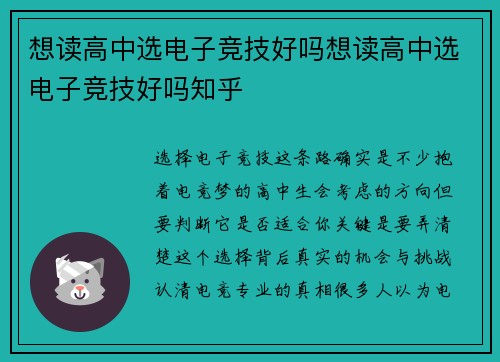 想读高中选电子竞技好吗想读高中选电子竞技好吗知乎