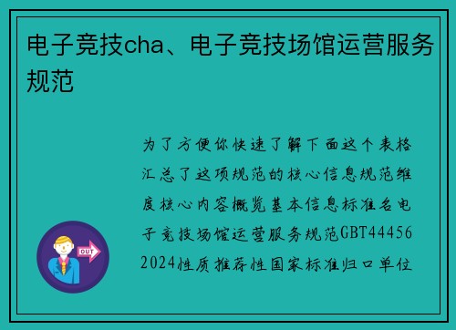 电子竞技cha、电子竞技场馆运营服务规范