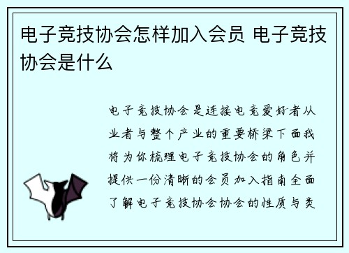 电子竞技协会怎样加入会员 电子竞技协会是什么
